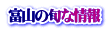 富山の旬な情報
