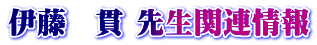 伊藤 貫 先生関連情報